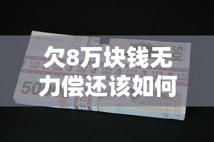 欠8萬(wàn)塊錢無(wú)力償還該如何解決呢，匯總五個(gè)2025最新失信人可以借錢的平臺(tái)