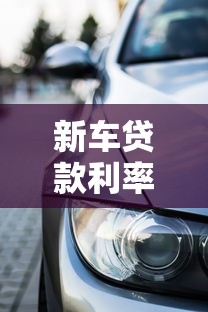 新車貸款利率：購車貸款利息多少合適