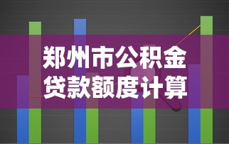 鄭州市公積金貸款額度計算：鄭州公積金最高能貸多少怎么算