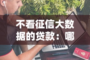 不看征信大數據的貸款：哪些貸款不查信用記錄和征信數據