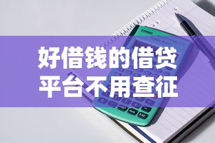 好借錢的借貸平臺不用查征信嗎，整理五個2025最新什么貸款平臺利息低