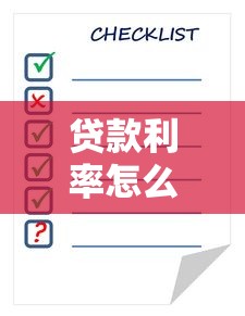貸款利率怎么計算利息：貸款利息的具體計算方法是什么