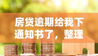 房貸逾期給我下通知書了，整理五個2025最新不看信用就能貸的借錢軟件