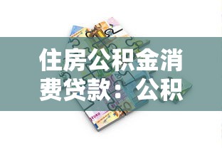 住房公積金消費貸款：公積金貸款能用于日常消費嗎