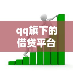 qq旗下的借貸平臺，闡述5家2025最新貸款新口子