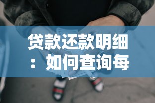 貸款還款明細：如何查詢每月應還貸款金額