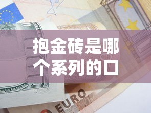 抱金磚是哪個系列的口子，整理五個2025最新借款比較多好貸款的平臺呢