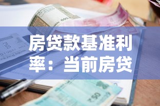 房貸款基準利率：當(dāng)前房貸利率是多少