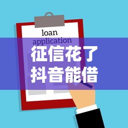 征信花了抖音能借錢嗎，匯總五個2025最新哪些貸款平臺不看征信