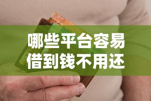 哪些平臺容易借到錢不用還，推薦五個2025最新不審核征信的貸款平臺