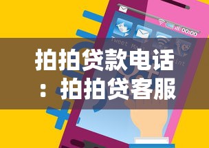 拍拍貸款電話：拍拍貸客服熱線是多少