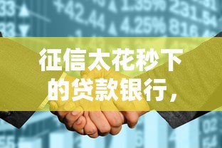 征信太花秒下的貸款銀行，整合5個2025最新正規貸款平臺