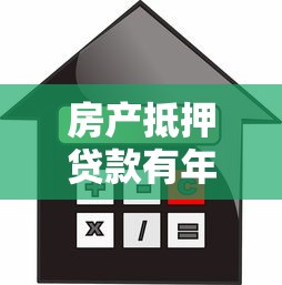 房產抵押貸款有年齡限制嗎：抵押貸款對借款人年齡有何規定
