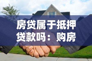 房貸屬于抵押貸款嗎：購房貸款是否屬于資產抵押類貸款