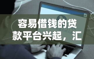 容易借錢的貸款平臺興起，匯總五個2025最新好口子
