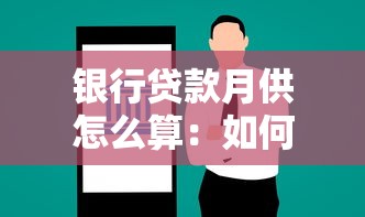 銀行貸款月供怎么算：如何計算銀行每月貸款還款額