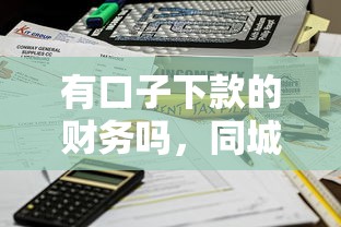 有口子下款的財務嗎，同城五個2025最新黑戶能借的口子