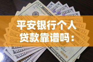 平安銀行個人貸款靠譜嗎：平安銀行個人貸款可靠性如何