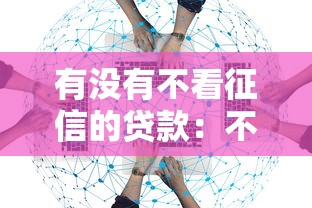有沒有不看征信的貸款：不看征信的借款渠道有哪些