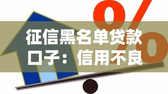 征信黑名單貸款口子：信用不良者借貸渠道哪里找
