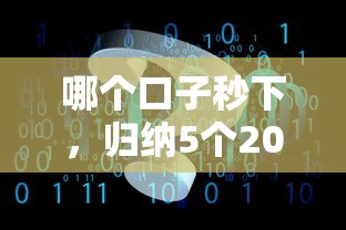 哪個口子秒下，歸納5個2025最新貸款軟件不看征信