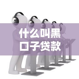 什么叫黑口子貸款，分享五個2025最新非法貸款平臺
