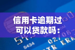 信用卡逾期過可以貸款嗎：信用卡逾期記錄影響貸款審批嗎