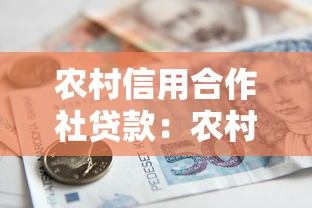農村信用合作社貸款：農村信用社借款申請條件有哪些