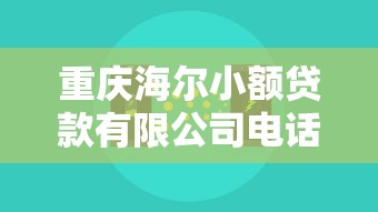 重慶海爾小額貸款有限公司電話：重慶海爾小貸客服熱線是多少