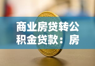 商業(yè)房貸轉(zhuǎn)公積金貸款：房貸如何轉(zhuǎn)為公積金貸款