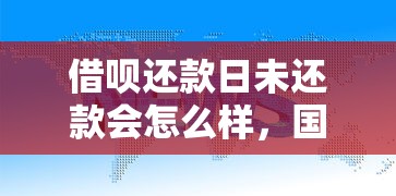 借唄還款日未還款會怎么樣，國內(nèi)五大2025最新網(wǎng)絡(luò)平臺借錢比較可靠
