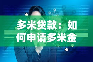 多米貸款：如何申請多米金融產品