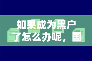 如果成為黑戶了怎么辦呢，國內五大2025最新黑戶小貸平臺好借款