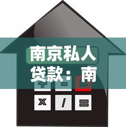 南京私人貸款：南京個人借貸如何避免高息陷阱