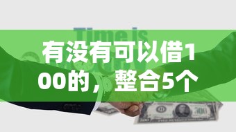 有沒有可以借100的，整合5個2025最新哪些是正規的網貸平臺