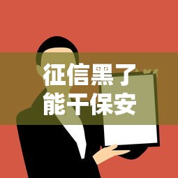 征信黑了能干保安嗎，解答五家2025最新汽車抵押貸款平臺好