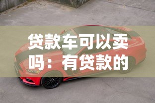 貸款車可以賣嗎：有貸款的車輛能出售嗎