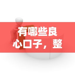 有哪些良心口子，整合5個2025最新芝麻分貸款平臺