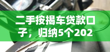 二手按揭車貸款口子，歸納5個2025最新小額貸款平臺推薦