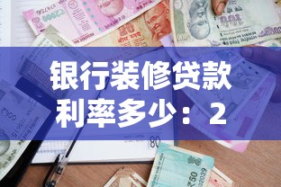 銀行裝修貸款利率多少：2025年裝修貸哪家利率最低