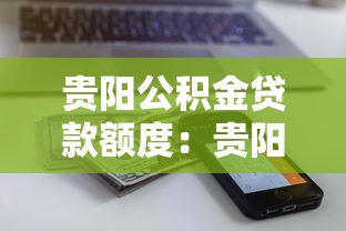 貴陽公積金貸款額度：貴陽公積金貸款最高能申請多少