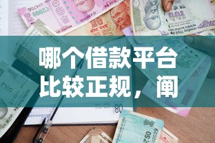 哪個借款平臺比較正規(guī)，闡述5家2025最新平臺貸款逾期會怎么樣