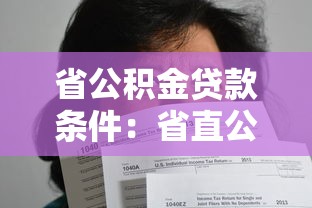 省公積金貸款條件：省直公積金貸款需滿足哪些要求