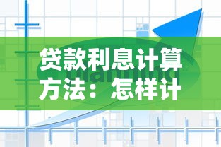 貸款利息計算方法：怎樣計算貸款需要支付的利息