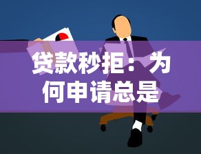 貸款秒拒：為何申請總是被拒