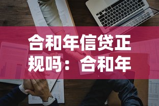 合和年信貸正規(guī)嗎：合和年信貸是否合法合規(guī)