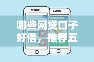 哪些網貸口子好借，推薦五個2025最新51貸款平臺