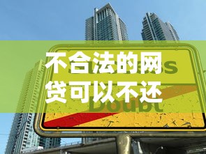 不合法的網貸可以不還嗎，分析五個2025最新借款平臺好貸款