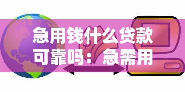 急用錢什么貸款可靠嗎：急需用錢靠譜貸款如何選擇
