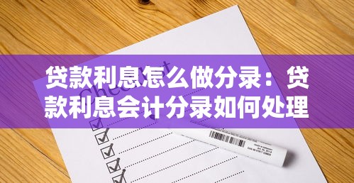 貸款利息怎么做分錄：貸款利息會計分錄如何處理